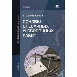 Основы слесарных и сборочных работ. Учебник для студентов учреждений среднего профессионального образования