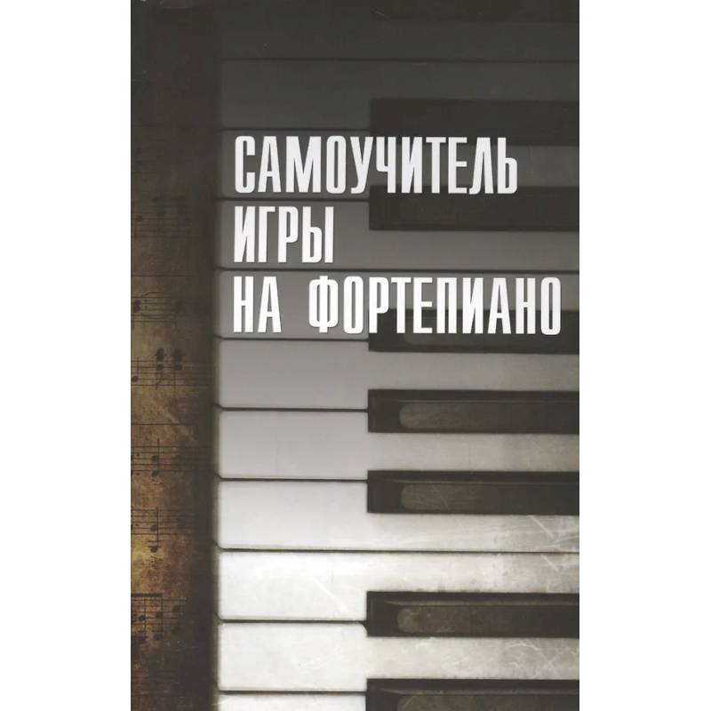 Самоучитель игры на фортепиано