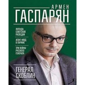 Генерал Скоблин. Легенда советской разведки