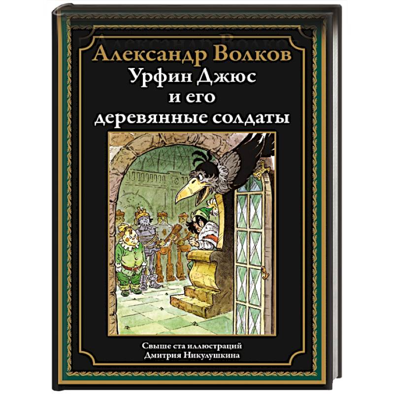 Урфин Джюс и его деревянные солдаты