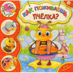 Ай да пальчики! Как поживаешь, пчелка?