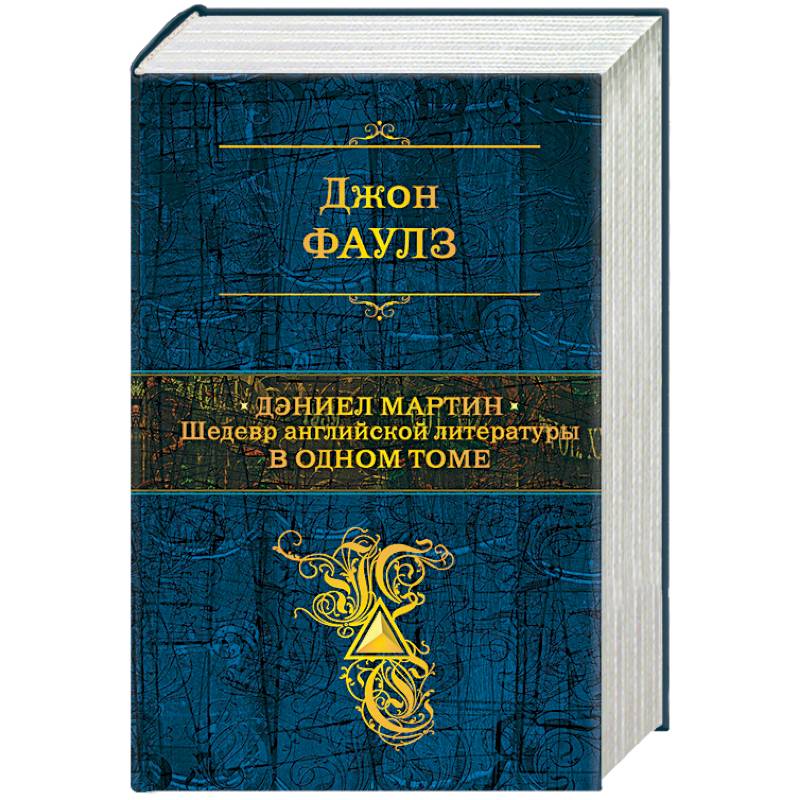 Дэниел Мартин. Шедевр английской литературы в одном томе