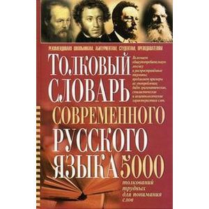 Толковый словарь современного русского языка. 5000 толкований трудных для понимания слов