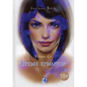 Время Кумаруна. Книга 1: Джейя