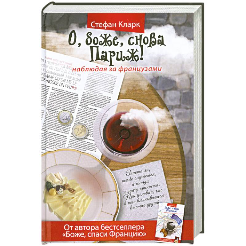 О, боже, снова Париж! Наблюдая за французами