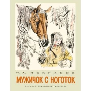 Мужичок с ноготок