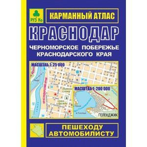 Карманный атлас. Краснодар. Черноморское побережье