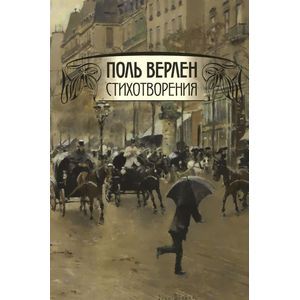 Поль Верлен. Стихотворения. Том 2