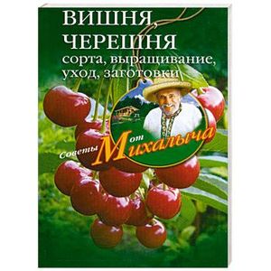 Вишня, черешня.Сажаем, выращиваем, заготавливаем