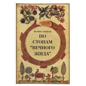 По стопам 'Вечного жида'