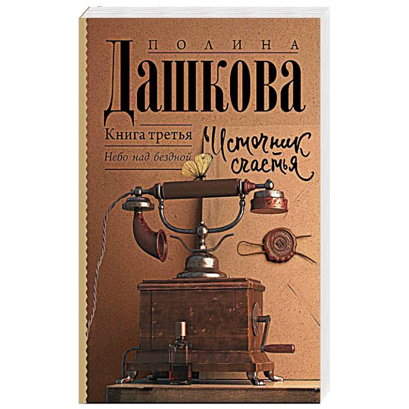 Источник счастья. Книга третья