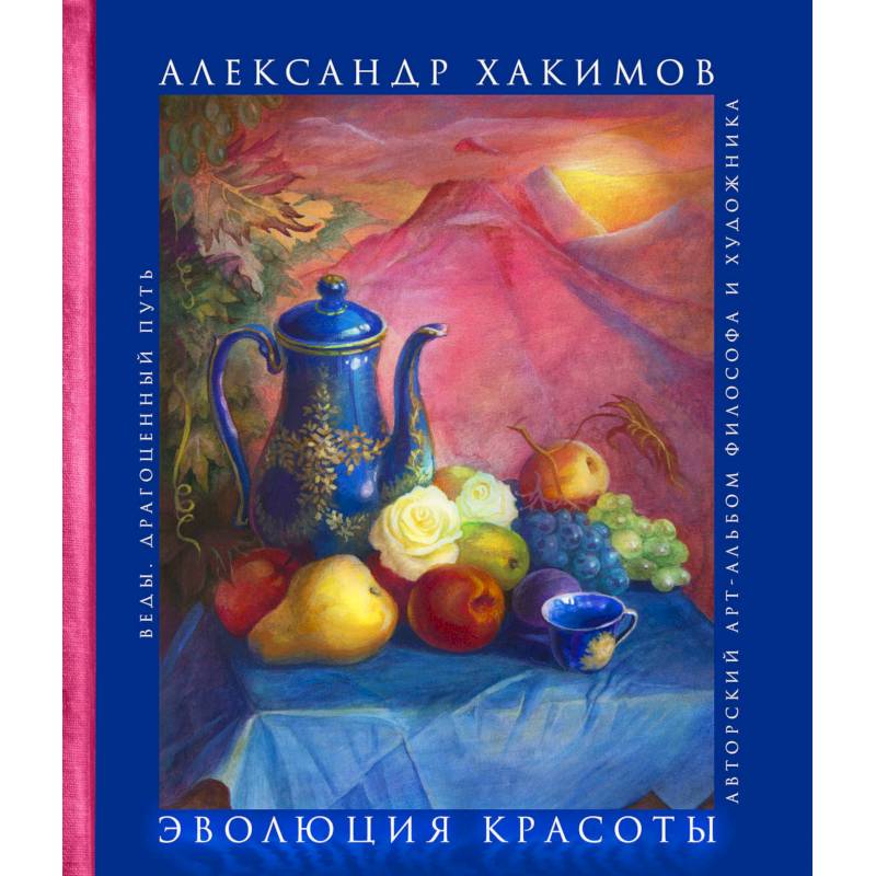 Эволюция красоты. Авторский арт-альбом философа и художника Эволюция красоты. Авторский арт-альбом философа и художника