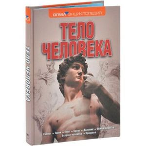 Тело человека: энциклопедия