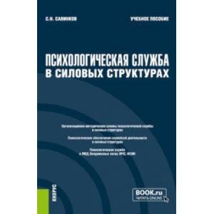 Психологическая служба в силовых структурах. Учебное пособие Психологическая служба в силовых структурах. Учебное пособие