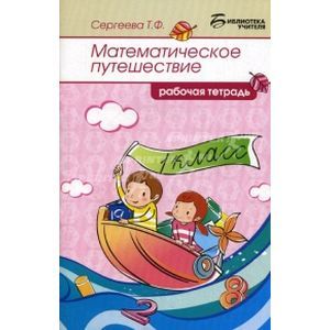 Математическое путешествие. Рабочая тетрадь. 1 класс