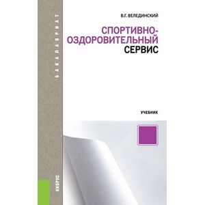 Спортивно-оздоровительный сервис (для бакалавров)