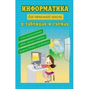 Информатика в таблицах и схемах для начальной школы