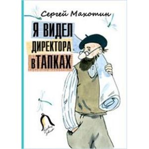 Я видел директора в тапках