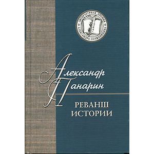 Реванш истории