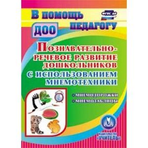 Познавательно-речевое развитие дошкольников. ФГОС (CD)