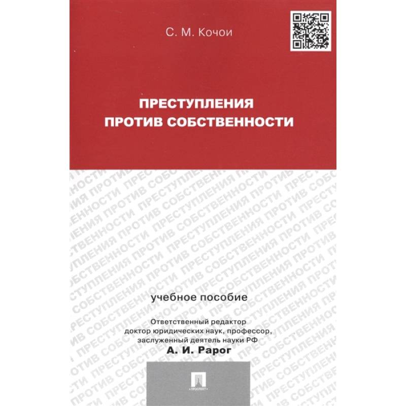 Преступления против собственности Преступления против собственности