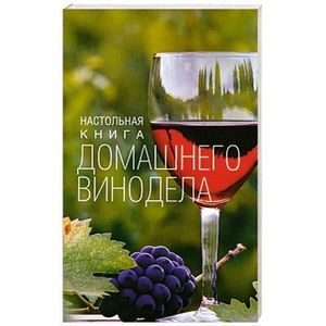 Настольная книга домашнего винодела