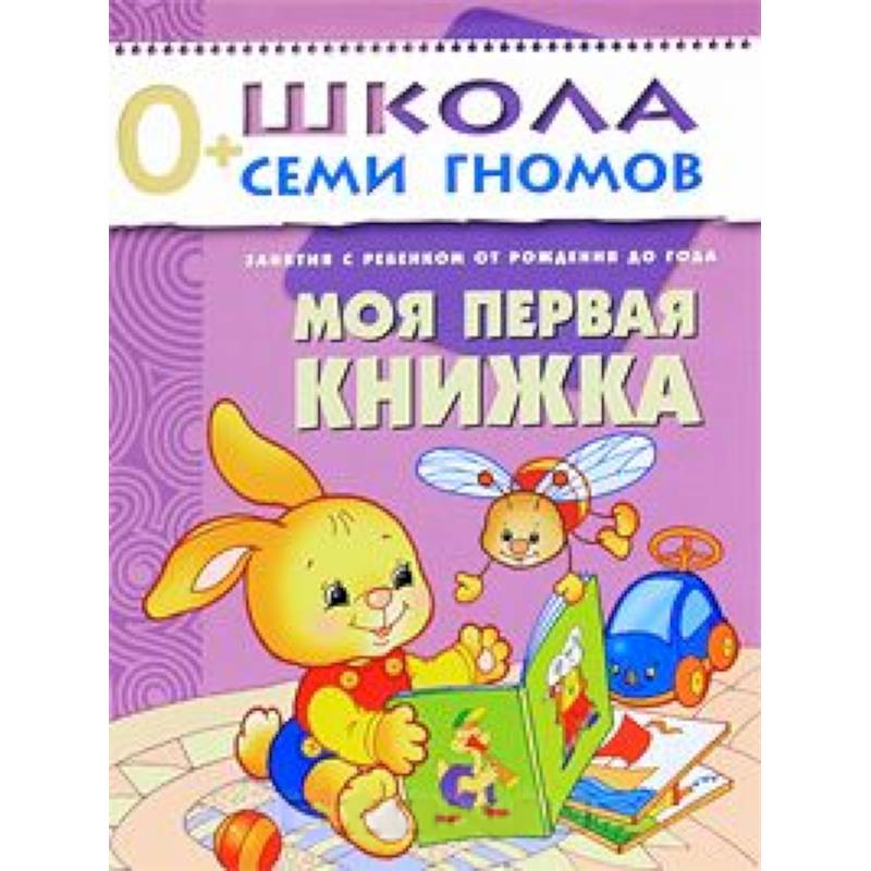 Моя первая книжка. Занятия с ребенком от рождения до года