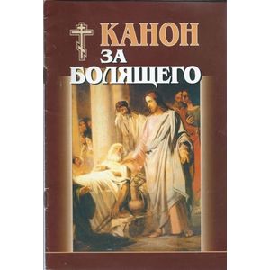 Канон за болящего.