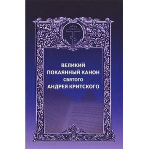 Великий покаянный канон святого Андрея Критского