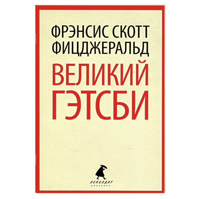 Великий Гэтсби