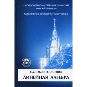 Линейная алгебра. Учебник