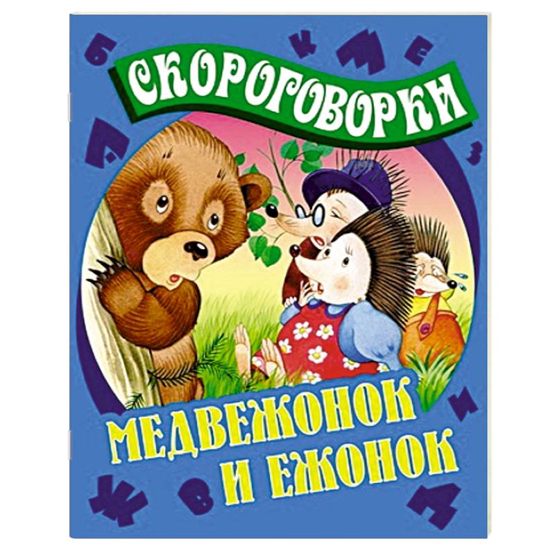 Медвежонок и Ежонок