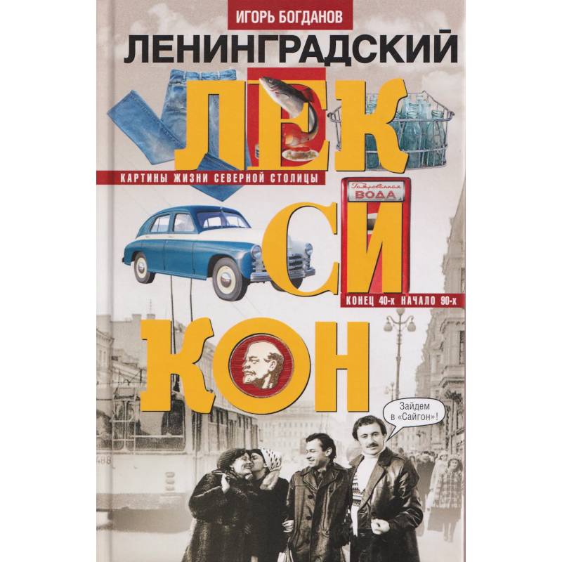 Ленинградский лексикон
