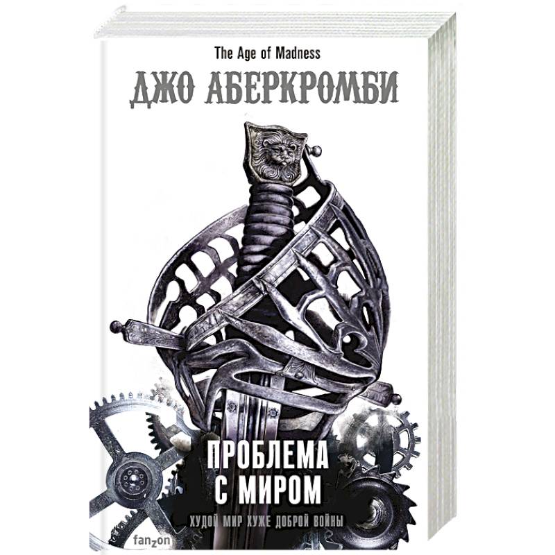 Аберкромби книги. Аберкромби Дж проблема с миром эпоха безумия. Аберкромби эпоха безумия книги. Мир Джо Аберкромби. Джо Аберкромби эпоха безумия карта мира.