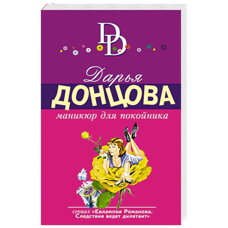 Донцова книга маникюр для покойника. Донцова маникюр для покойника. Донцова книга маникюр для покойника. Донцова книга маникюр для покойника. Донцова маникюр для покойника.