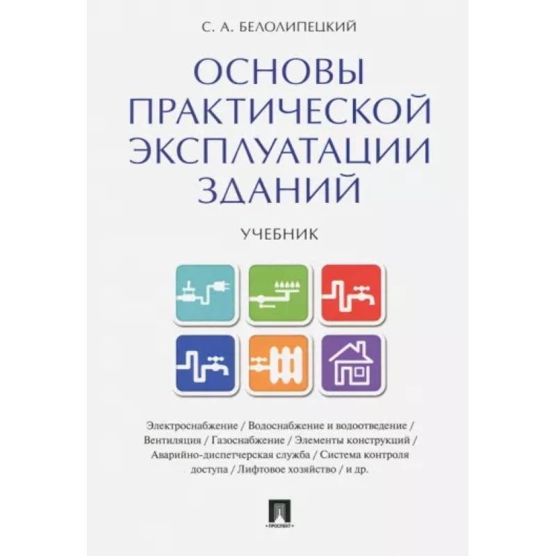 Основы практической эксплуатации зданий. Учебник Основы практической эксплуатации зданий. Учебник