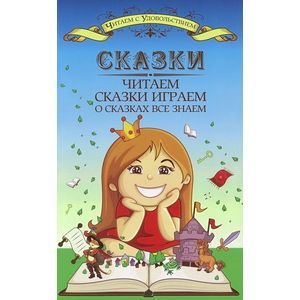 Сказки читаем, сказки играем, о сказках все знаем