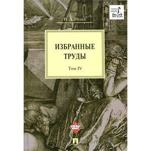 И. А. Исаев. Избранные труды. В 4 томах. Том 4