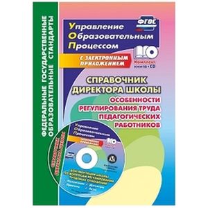 Справочник директора школы. Особенности регулирования труда педагогических работников. Документация школы по вопросам регулирования трудовых отношений в электронном приложении