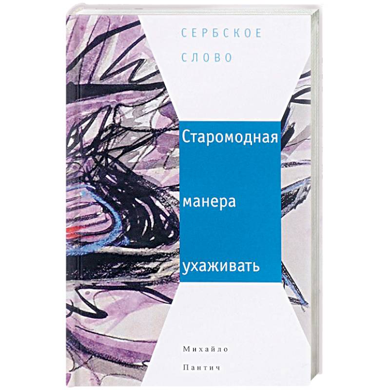 Старомодная манера ухаживать