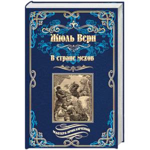 В стране мехов В стране мехов