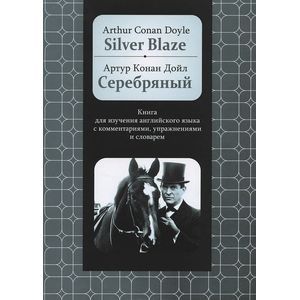Silver Blaze: Книга для изучения английского языка с комментариями, упражнениями и словарём
