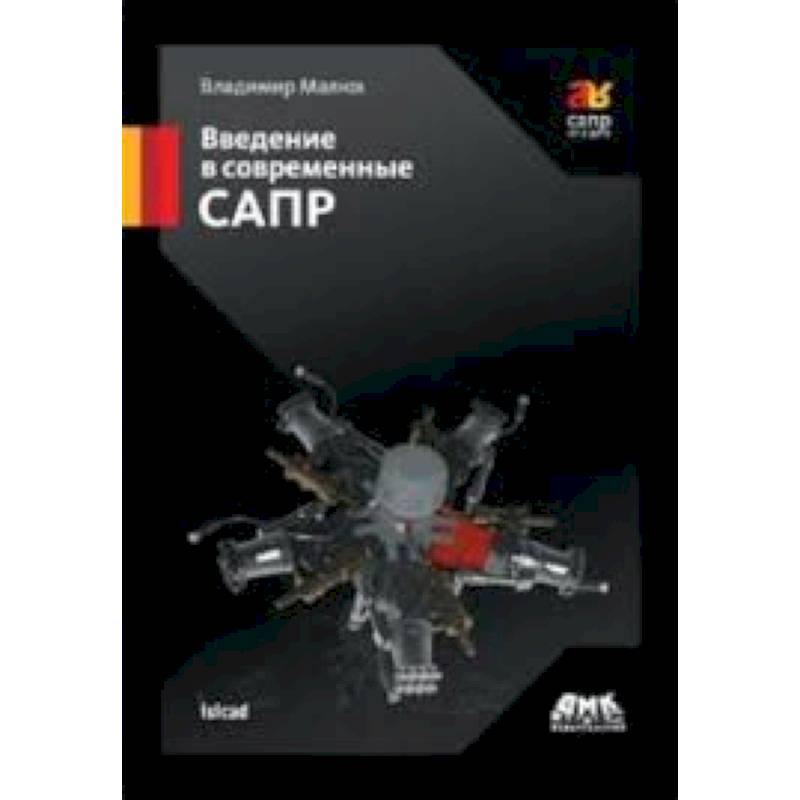 Введение в современные САПР