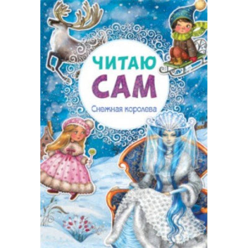 Снежная королева.