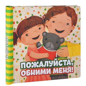 Пожалуйста, обними меня!