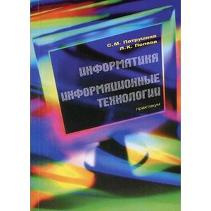 Информатика. Информационные технологии: Практикум