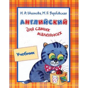 Английский для самых маленьких. Учебник