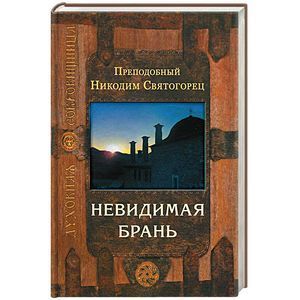 Невидимая брань