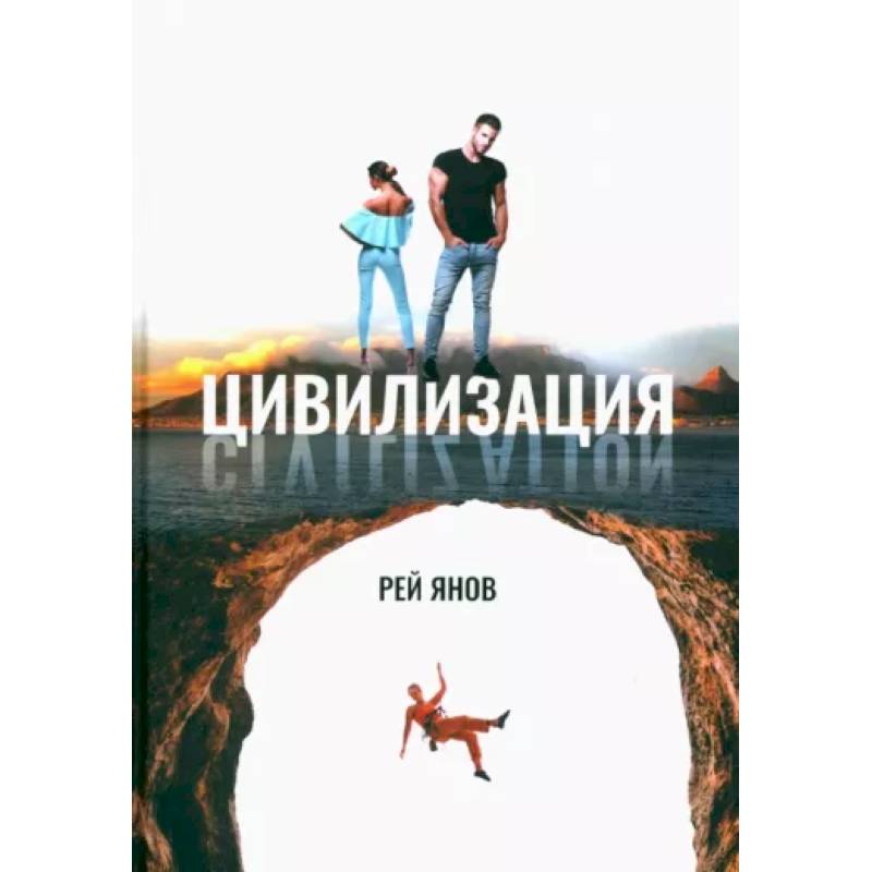 Цивилизация Цивилизация