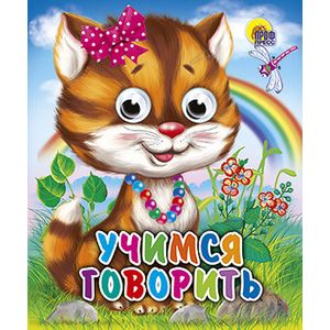 Учимся говорить Учимся говорить
